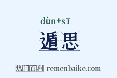 遁思是什么意思的图片